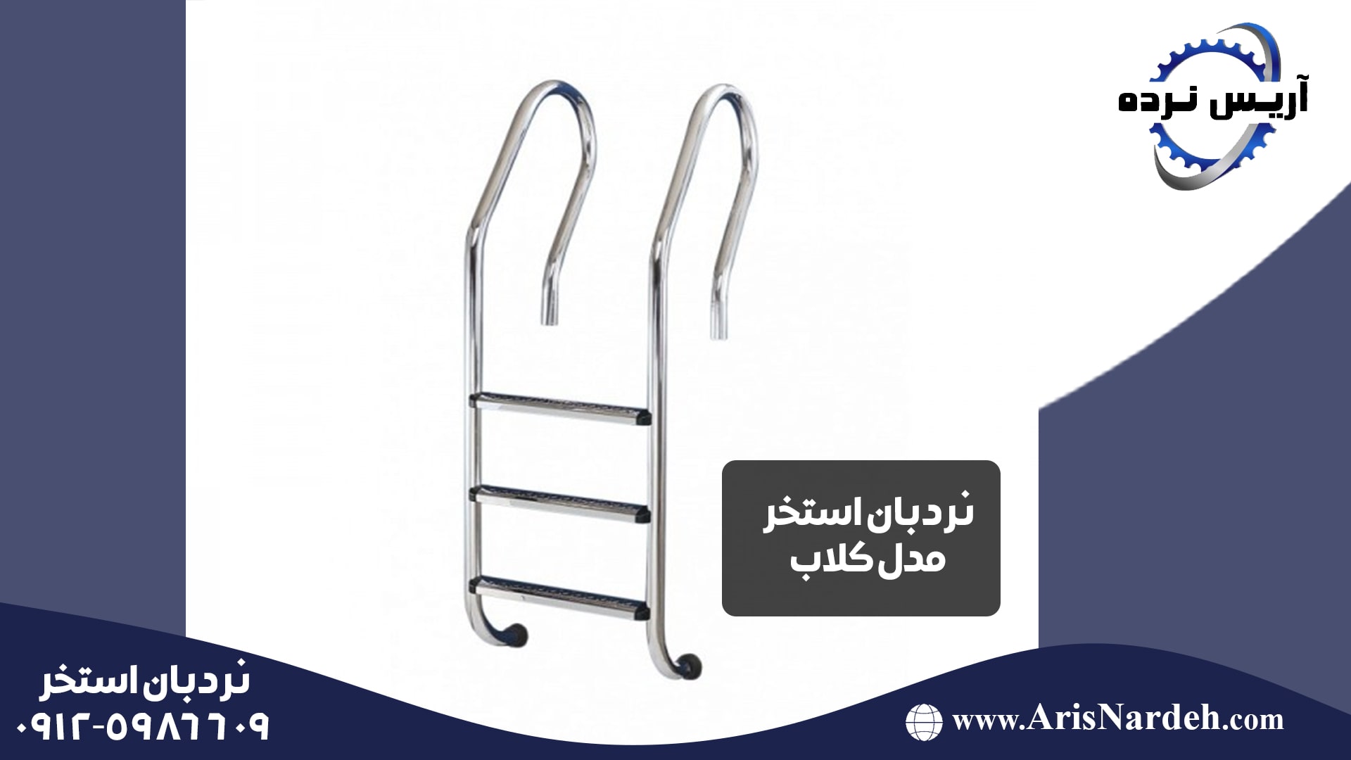 نردبان استخر مدل کلاب