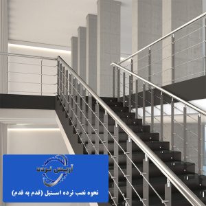 نحوه نصب نرده استیل (قدم به قدم)