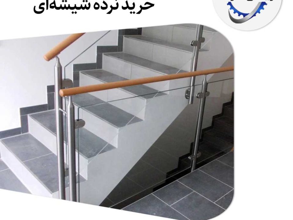 خرید نرده شیشه ای