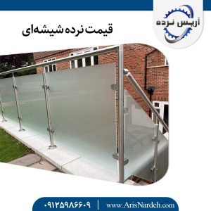 قیمت نرده شیشه1