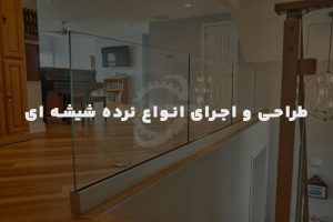 طراحی و اجرای انواع نرده شیشه ‌ای مدرن