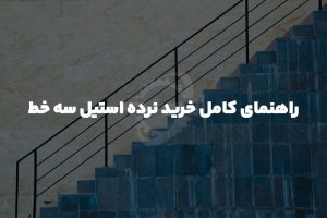 نرده استیل سه خط