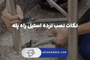 نکات نصب نرده استیل راه پله